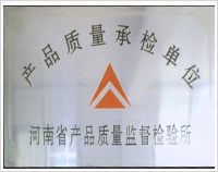 產(chǎn)品質(zhì)量承檢單位
