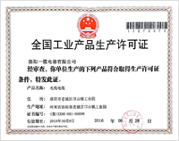 全國工業(yè)產(chǎn)品生產(chǎn)許可證