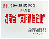 河南省文明誠信企業(yè)